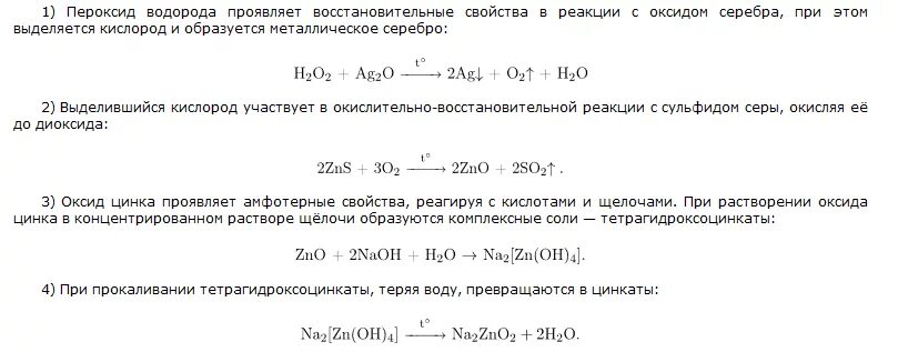 Сульфид цинка и медь реакция. Оксид серебра и пероксид водорода. Реакция пероксида водорода с оксидом серебра. Реакция с оксидом серебра. Реакция водорода с водородом.