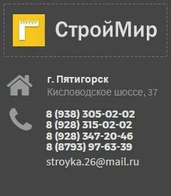 СТРОЙМИР Пятигорск. СТРОЙМИР Бийск режим работы. Реклама СТРОЙМИР. СТРОЙМИР 26. Строймир работа