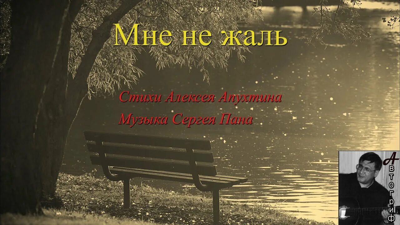 Как жаль ты не со мной песня. Мне не жаль Апухтин. Стих мне жаль. Апухтин стихи. Стихотворение Апухтина.