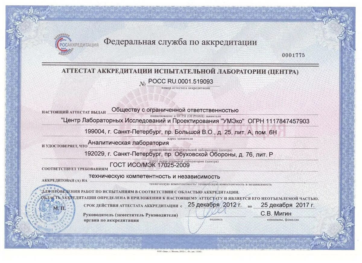 Какой документ выдается после аккредитации. Аттестат аккредитации. аккредитованную испытательную лабораторию. аккредитация лабораторий. аттестат аккредитации лаборатории.