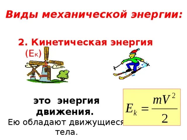 Виды механической энергии. Механическая энергия примеры. Сохранение механической энергии. Кинетическая и потенциальная и механическая энергии.