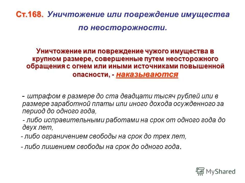 Угроза имущества статья. Уничтожение повреждение имущества ст 168. Статья УК нанесение повреждения имущества. Ст. 168 УК - уничтожение или повреждение имущества по неосторожности;. Статья 168 УК.