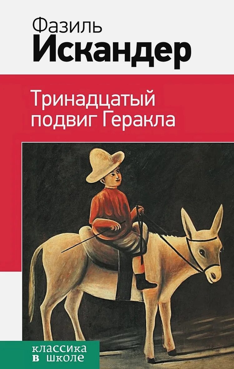 Книга тринадцатый подвиг геракла