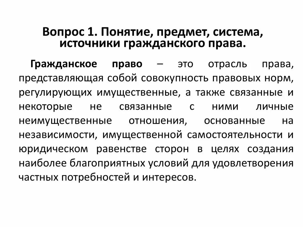 Понятие предмет в русском языке. Гражданское право предмет метод источники принципы.