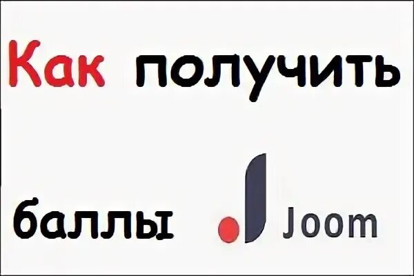 Купон джум. Как заработать баллы в джум. Купон на скидку джум. Промокод на джум на баллы 2022 сентябрь.