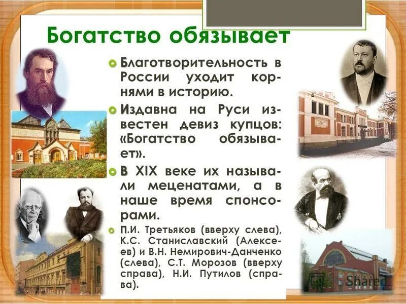 Великие благотворители россии. История благотворительности. Стория благотворительности в России". Благотворители и меценаты России. Благотворительность и меценатство в Росси.