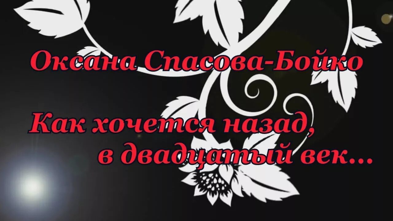 Стихи Оксаны Спасовой Бойко. Как хочется назад в двадцатый век.