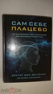Джо диспензы сам себе плацебо