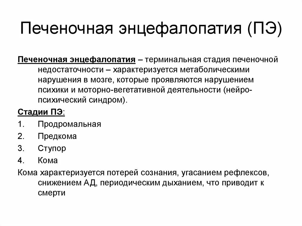 Клинические проявления печеночной энцефалопатии. Клиника цирроза печени энцефалопатия. Ранние клинические симптомы острой печеночной энцефалопатии. Клинические признаки печеночной энцефалопатии. Стадии печеночной энцефалопатии