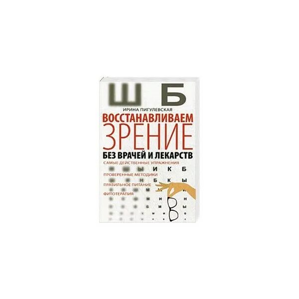 Книга восстановление зрения. Восстановление зрения нетрадиционной медицины. Книга вернуть зрение. Как вернуть зрение без врача. Книга восстановления зрения