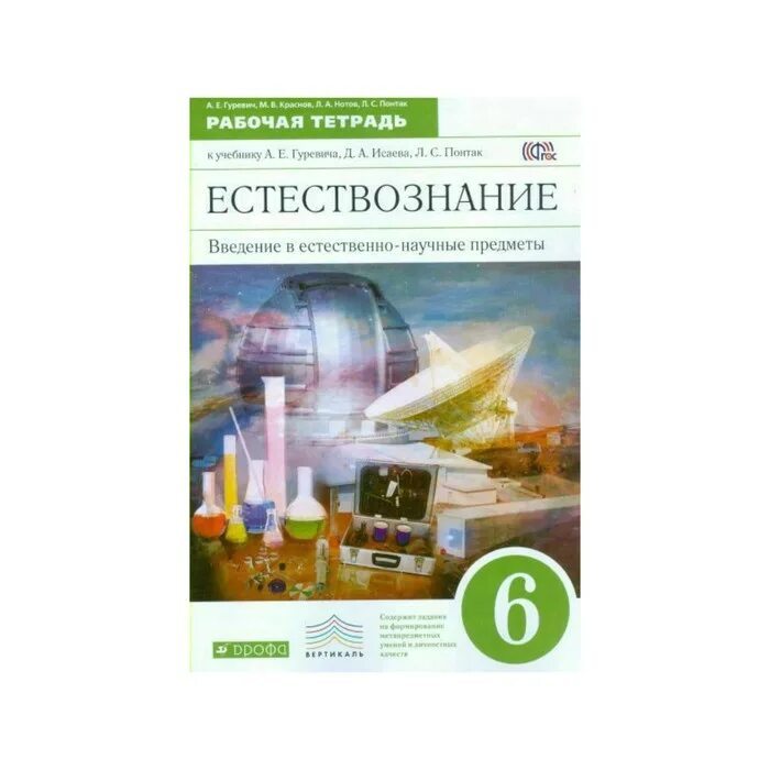 Естествознание 6 класс Понтак Гуревич. Естествознание 6 класс рабочая тетрадь Гуревич. Гуревич Введение в естественно-научные предметы 5-6. Введение в естественно-научные предметы 5 класс Гуревич. Введение в естественно научные предметы 5 класс