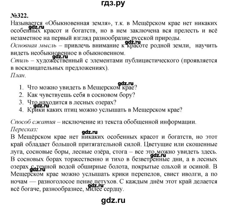 Мещерский край русский язык 7. Гдз русский язык 7 класс ладыженская 322. Изложение 7 класс по русскому языку ладыженская упражнение 322. Изложение обыкновенная земля. Изложение 7 класс русский язык.