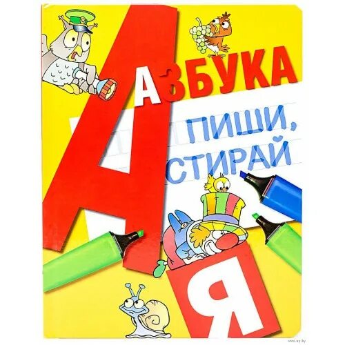 Азбука. Азбука пиши стирай. Азбука титульный лист. Алфавит пиши стирай.