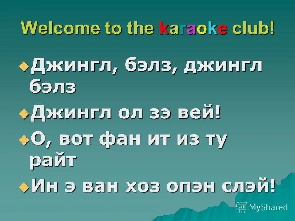 Джингл ялта. Джингл ялта