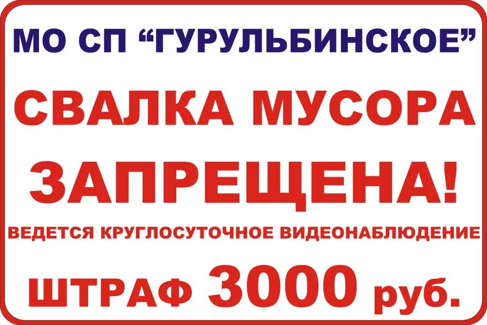 Штраф 5000 рублей за что. Табличка мусорить запрещено штраф.