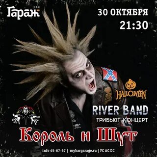 Король и шут без баре