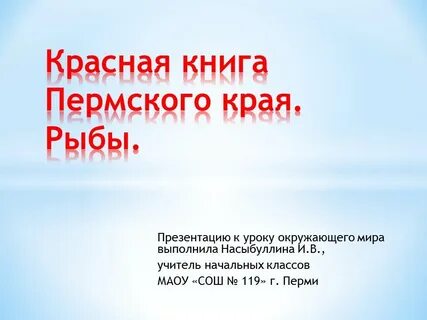 Животные пермского края презентация