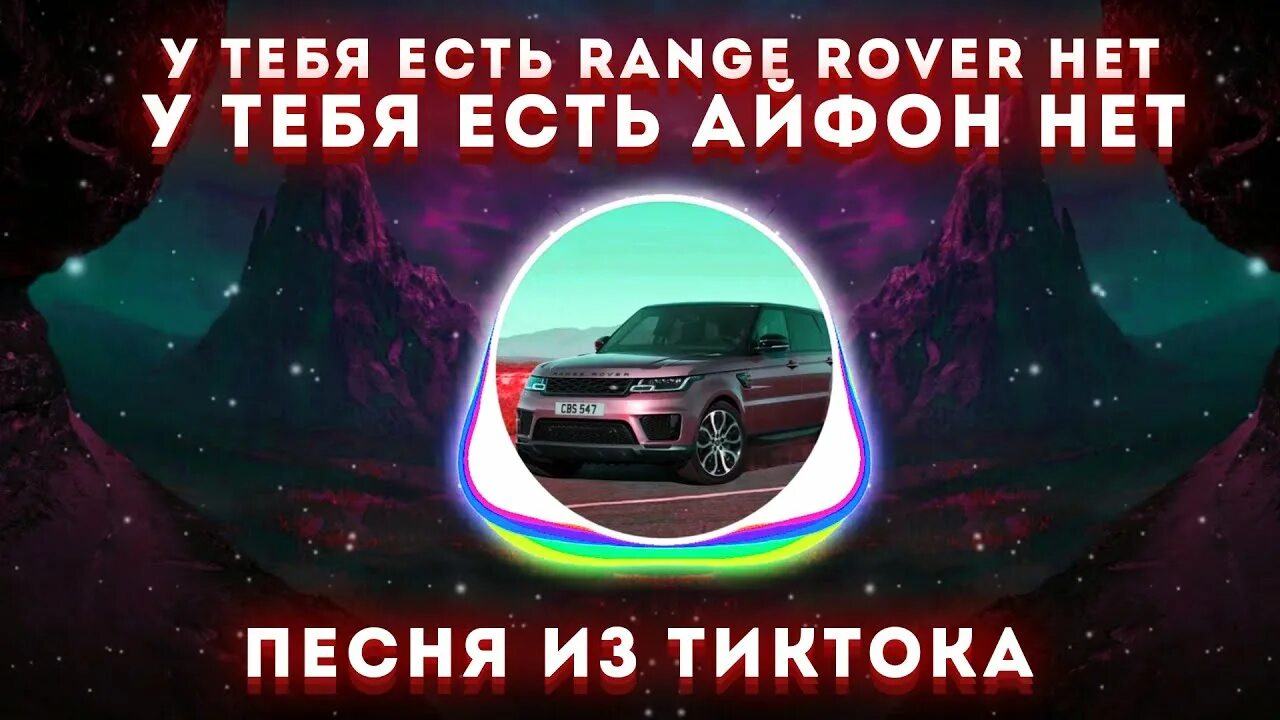 Alex galagurskiy у тебя есть range rover. У тебя есть айфон текст. У тебя есть рендж ровер текст. Приколы про рендж ровер. У тебя есть айфон нет рендж ровер.