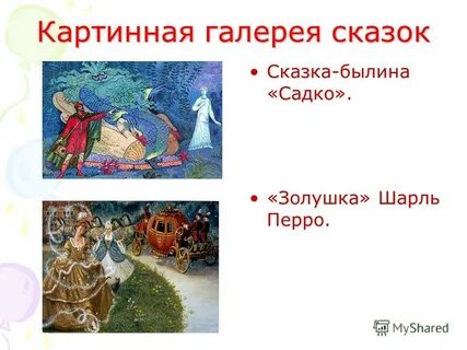 Галерея сказок
