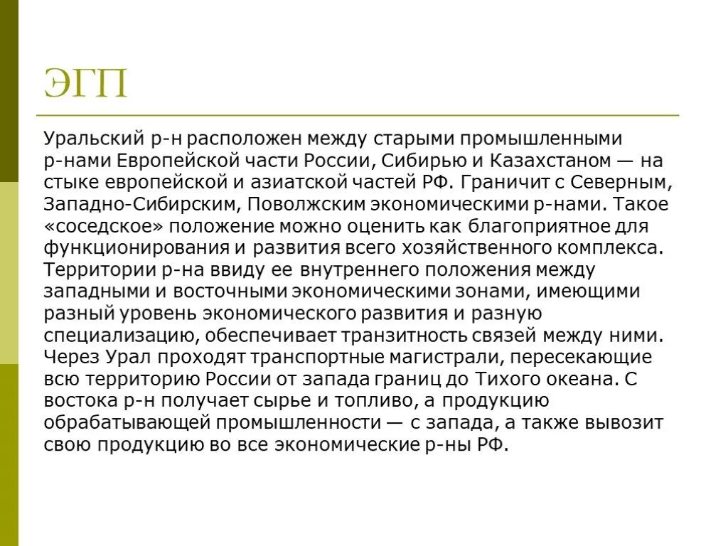 ЭГП Урала. Особенности ЭГП Урала. ЭГП Уральского экономического района. Особенности ЭГП Уральского экономического района.