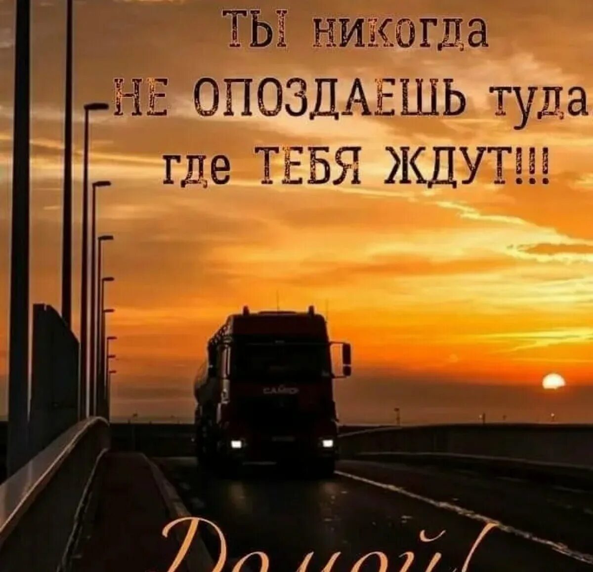 Пожелания в дорогу. Фразы про путь. Пожелания доброго пути в дорогу. Удачной дороги домой. Счастливой дороги пожелания.