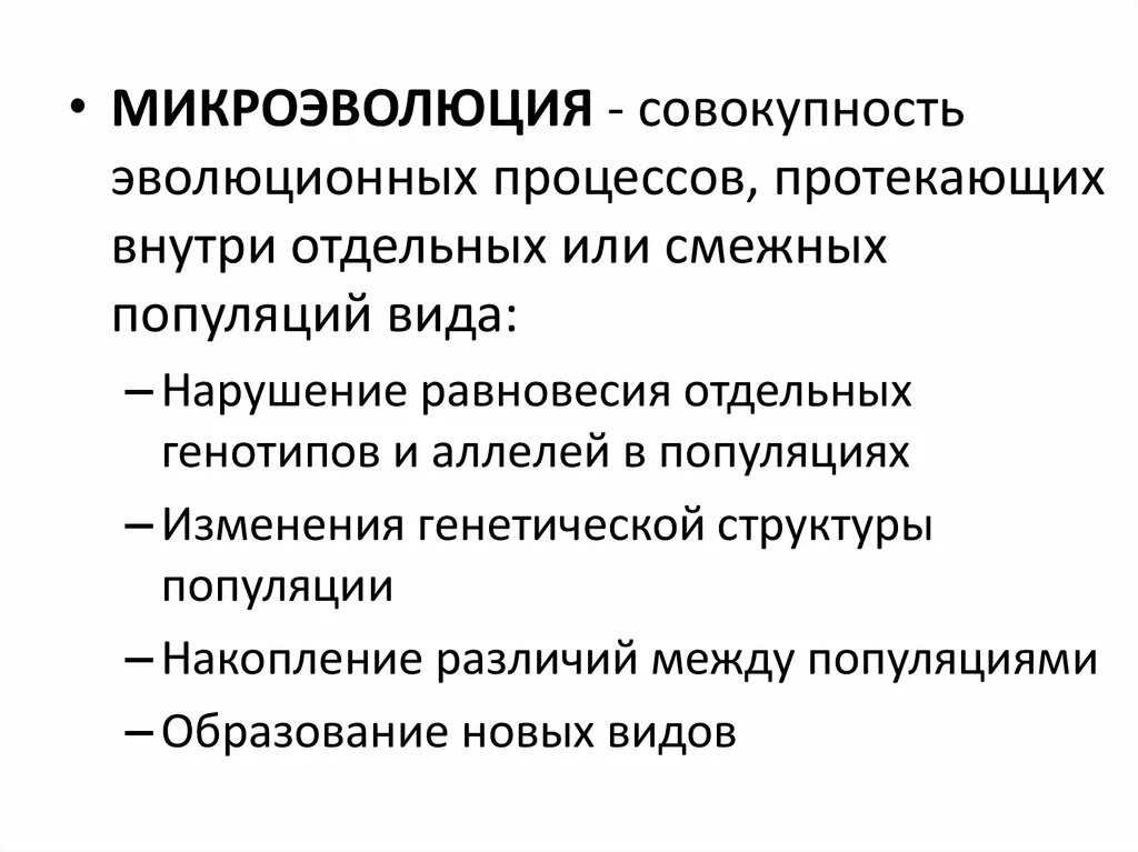 Биологическая микроэволюция. Микроэволюция это совокупность эволюционных процессов. Микроэволюция материал для эволюционного процесса. Микроэволюция - процесс образования. Микроэволюция образование новых видов.