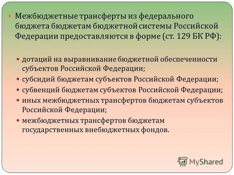 Денежный фонд субъекта рф. Трансферты из федерального бюджета. Бюджетные трансферты. Межбюджетные трансферты в Российской Федерации. Межбюджетные трансферты субъектам РФ из федерального бюджета.