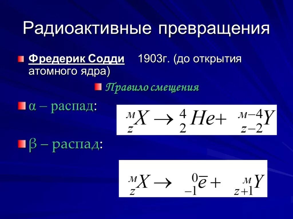 Радиоактивность превращения атомных ядер 9 класс. Радиоактивные превращения атомных ядер формулы. Правило смещения Содди для α-распада. Радиоактивные превращения физика 9 класс. Реакция электронного распада