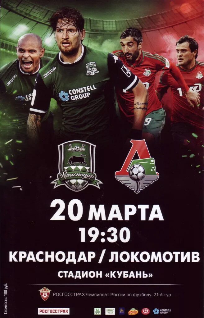 Программа локомотив. Локомотив 2015-2016. краснодар локомотив афиша. краснодар локомотив афиша картинки. краснодар локомотив афиша 3d.