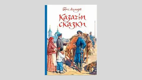 Казачьи сказки