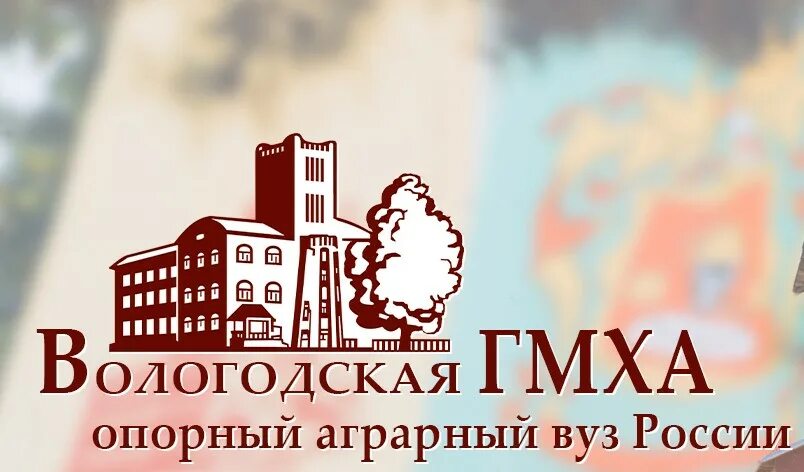 Молочная академия вологда. Фгбоу во вологодская гмха. Вологодская государственная молочнохозяйственная академия. Фгбоу во вологодская гмха. Вологда молочное академия.