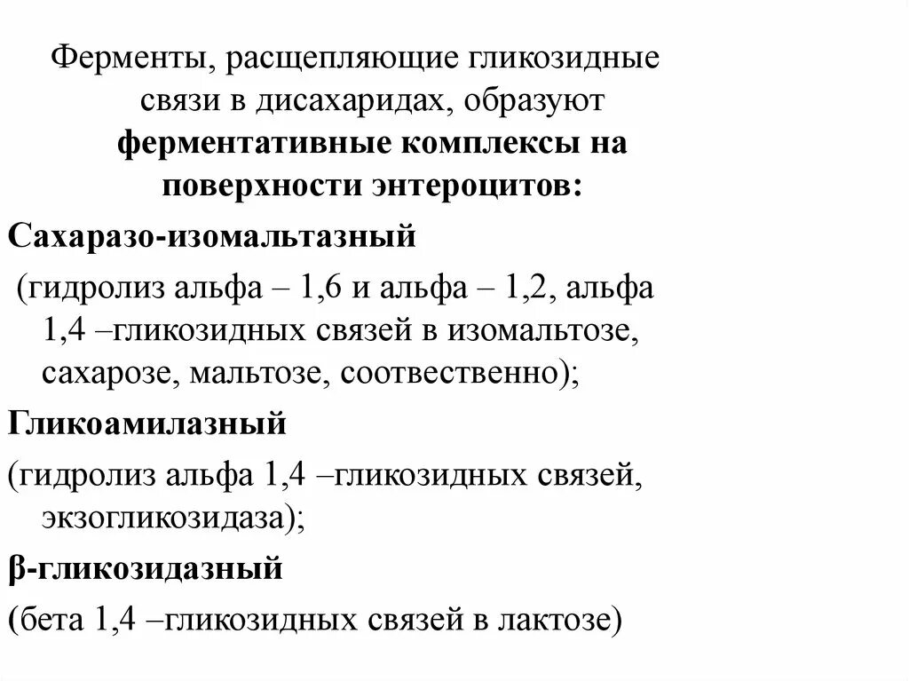 Амилаза гликозидные связи. Ферменты действующий на гликозидные связи. Гидролиз Альфа 1.4 гликозидной связи фермент. (Гликозидные гидролазы.