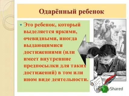 Одаренный это