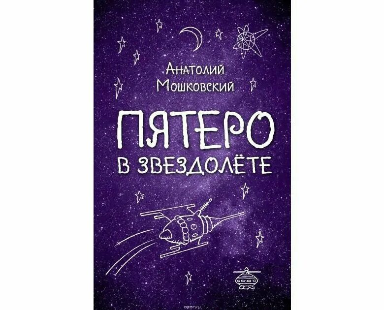 Все пятеро в потоке. Мошковский а. и., «пятеро в звездолёте» год издания. Пятеро в звездолёте книга.