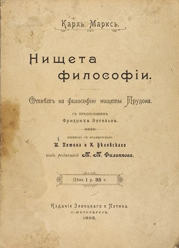 Философия нищеты маркс. «Нищета философии» (1847). Нищета философии книга. Философия нищеты Прудон.