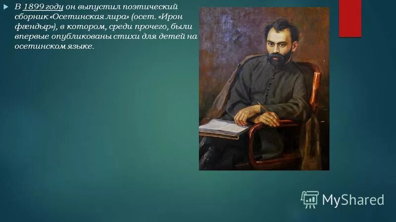 Коста Хетагуров (1926-1978. Стихи Коста Хетагурова на осетинском. Коста Хетагуров стихи. 1894 Год портрет Островского Коста Хетагурова.