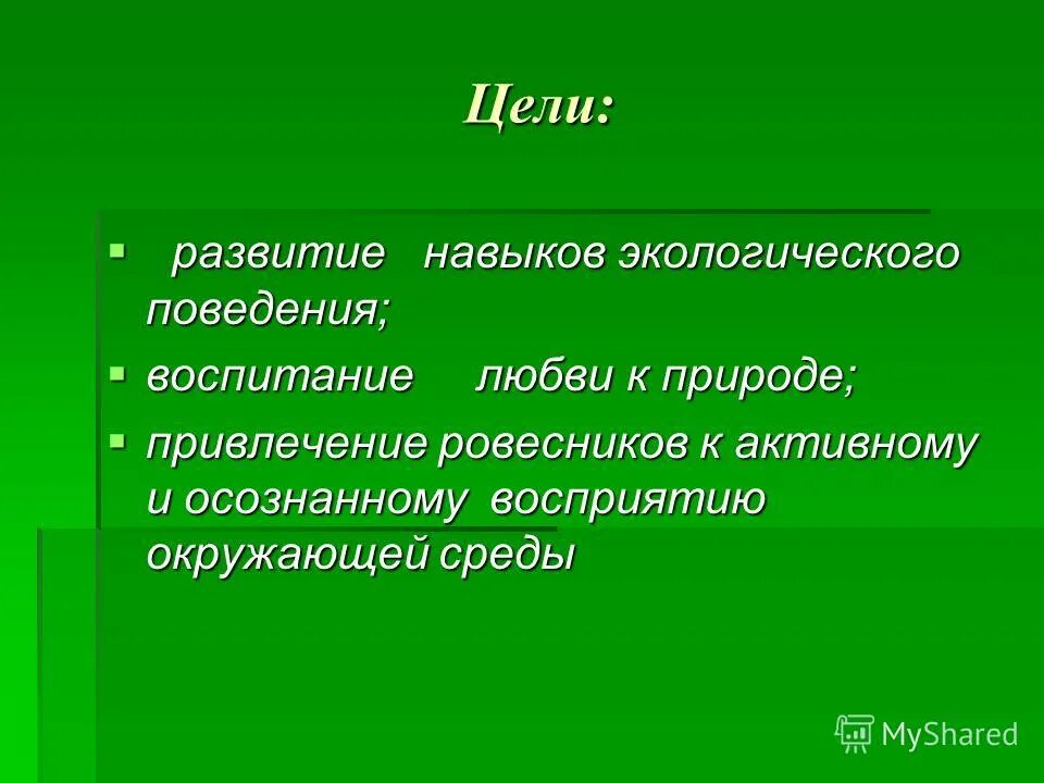 экологические права и обязанности общественных объединений. цель экологического воспитания дошкольников. цели экологических объединений. экологические права и обязанности общественных объединений. цели экологических объединений.