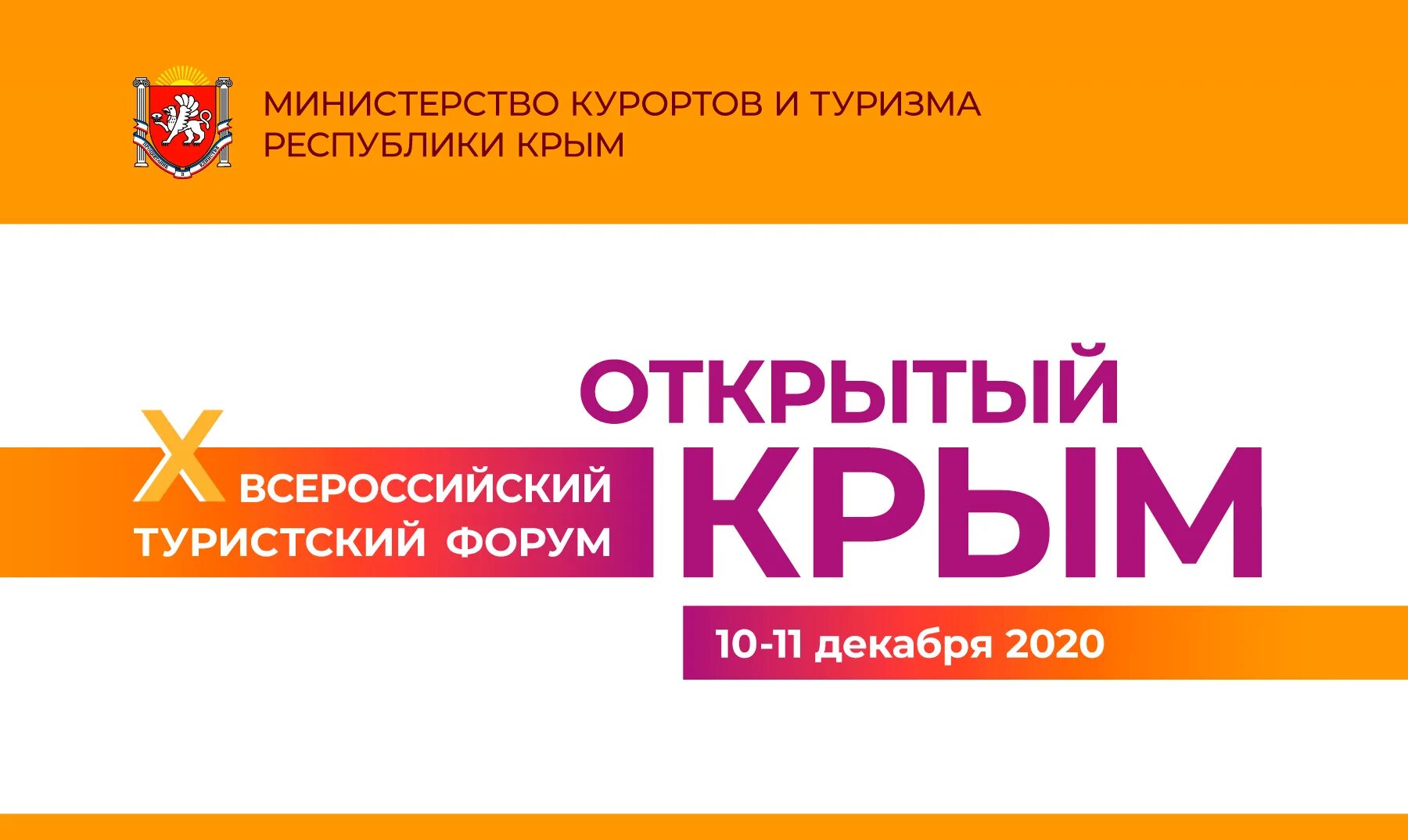 Сайт министерства курортов. Всероссийский форум «открытый Крым». Всероссийский форум «открытый Крым» 2021. Открытый Крым 2021. Министерство туризма Крыма.