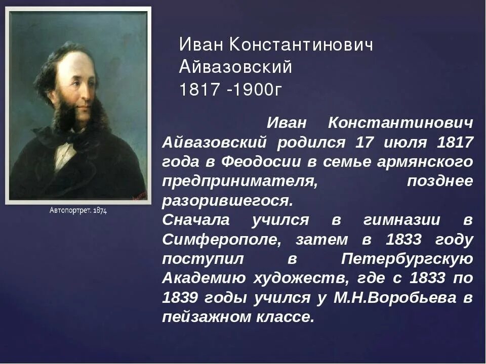 Айвазовский годы жизни. Айвазовский художник краткая биография.