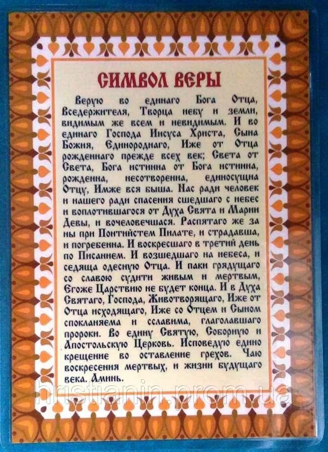 Православная молитва символ веры текст. Символ веры. Символ веры молитва. Символ веры в православии. Верую молитва.