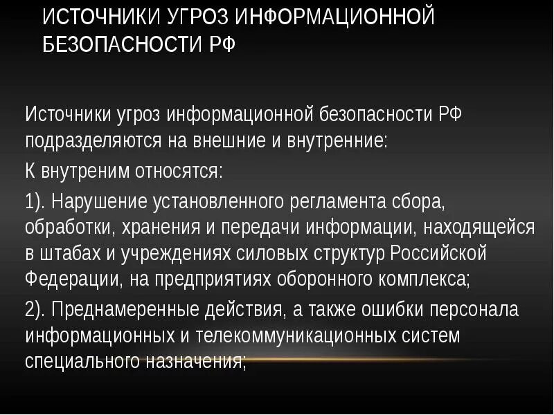 Российские иб. Источники угроз информационной безопасности. Внешние источники угроз информационной безопасности. Основные источники угроз информационной безопасности. Внутренние и внешние источники угроз информационной безопасности.