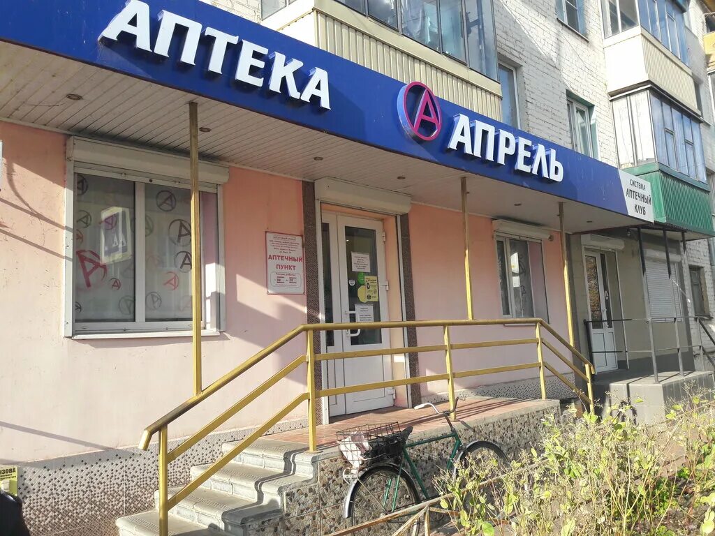 Аптека апрель Мценск. Аптека апрель Нижневартовск. Аптека апрель Воскресенск. Аптека апрель копейск