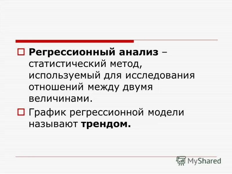 1 что называют тенденцией. Регрессионная модель. Методы регрессионного анализа. Регрессионные модели ppt. Регрессионный тренд.