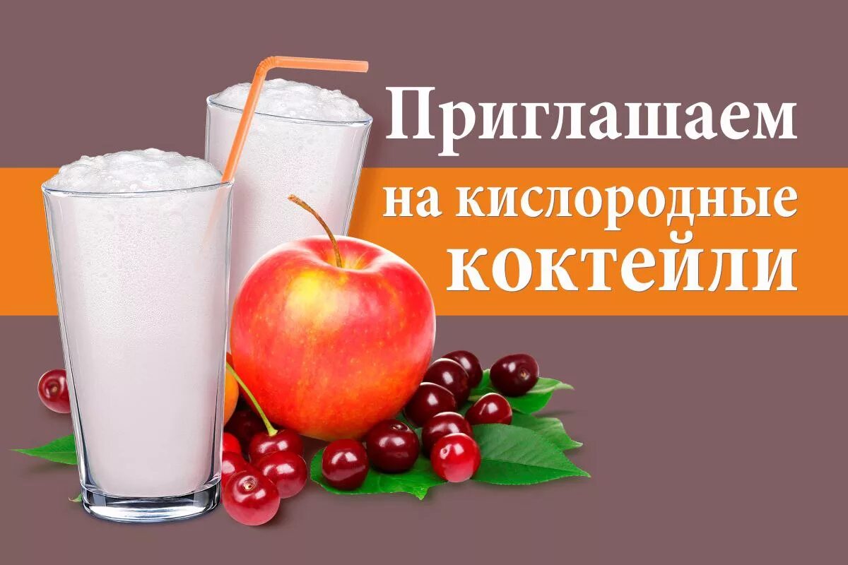 Кислородный коктейль. Кислородный коктейль для детей. Кислородный коктейль реклама. Кислородный коктейль вывеска. Кислородный коктейль формула