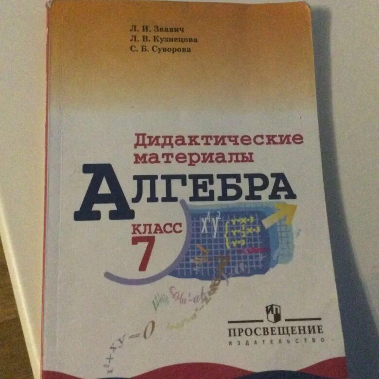 Алгебра дидактические материал вариант 1. Дидактические материалы по алгебре. Дидактические материалы по алгебре 10. Дидактические материалы по алгебре 10 класс. Дидактические материалы по алгебре 7 класс.