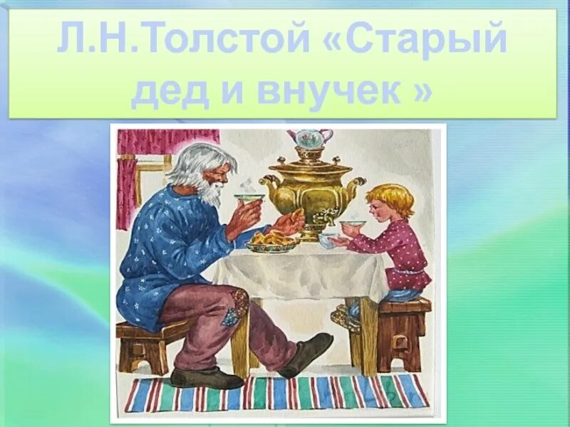 Лев толстой внучок. Лев Николаевич толстой старый дед и внучок. Л Н толстой дедушка и внучек. Иллюстрации к басне Толстого старый дед и внучек. Басни л н Толстого старый дед и внучек.