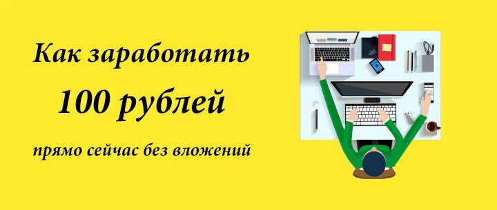 Автоматы 100 рублей без вложений. Как заработать 100 рублей. Заработок со 100 рублей. Как заработать 100к. Как заработать 100 руб..