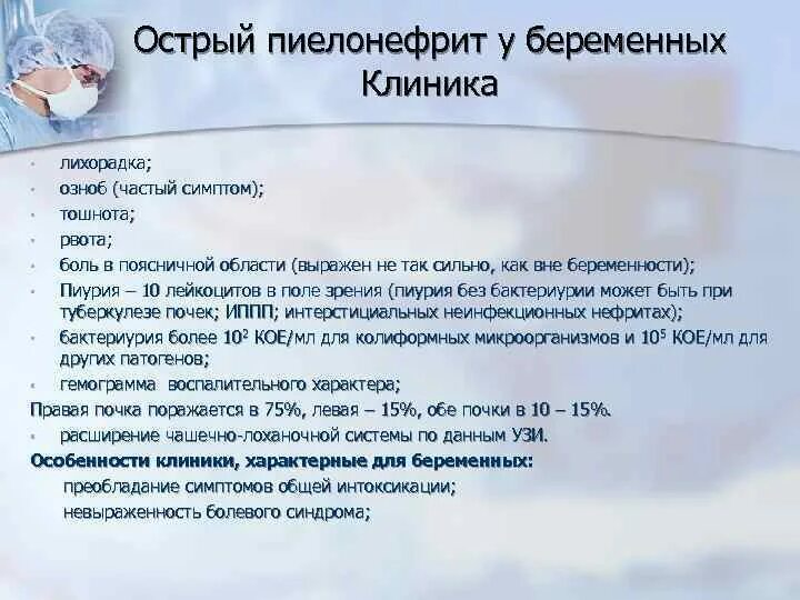 Пиелонефрит жалобы анамнез. Пиелонефрит при беременности. Пиелонефрит при беременности лекарства. Клиника пиелонефрита при беременности. Острый пиелонефрит у беременных клиника.