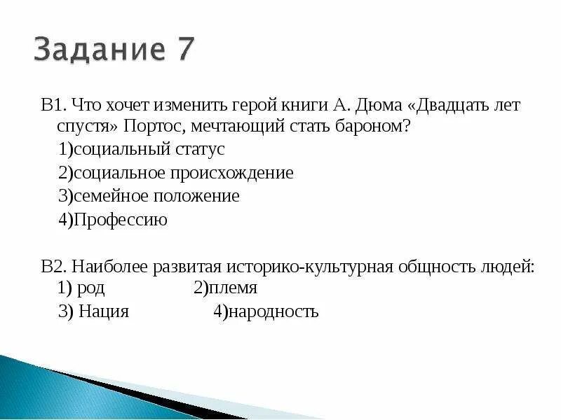 Социальная сфера контрольная работа 9 класс обществознание. Что хочет изменить герой книги а Дюма двадцать. Что хочет изменить герой книги 20 лет спустя.