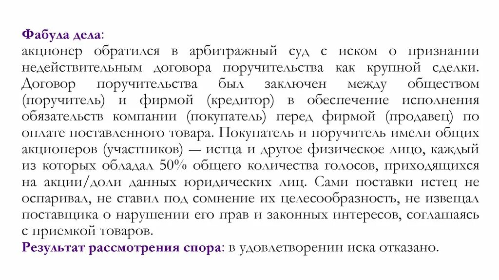 Акционер дело. Фабула договора. Фабулы по гражданскому праву. Фабула это в юриспруденции. Фабула дела.